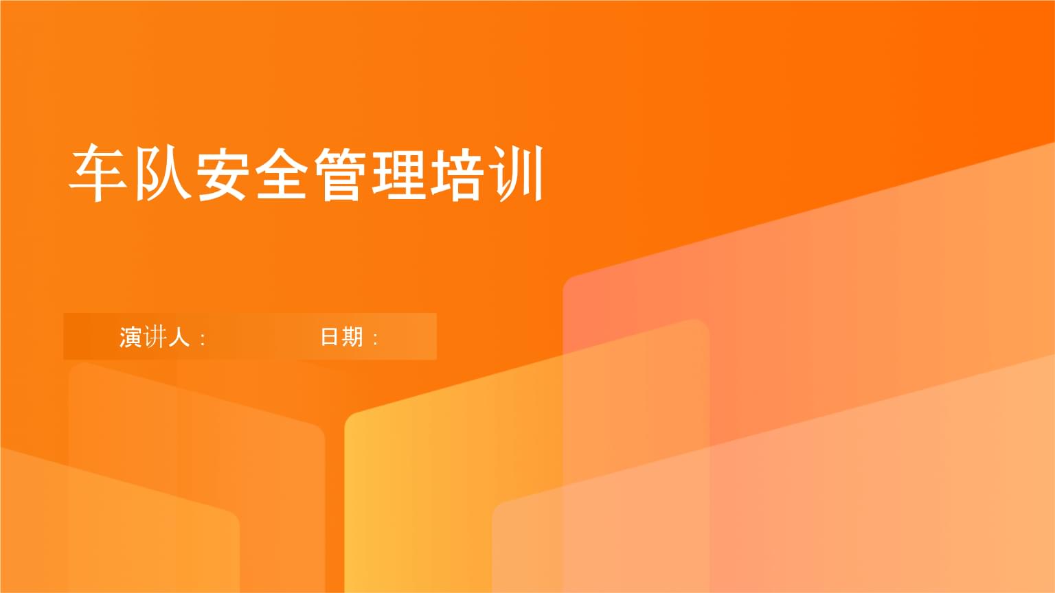 車隊安全管理培訓.pptx
