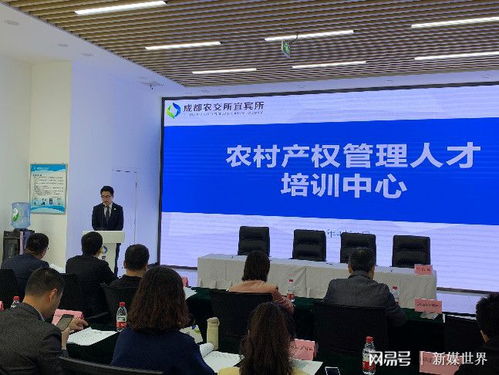 成都農(nóng)交所宜賓所合作共建 農(nóng)村產(chǎn)權(quán)管理人培訓(xùn)中心 啟動(dòng)
