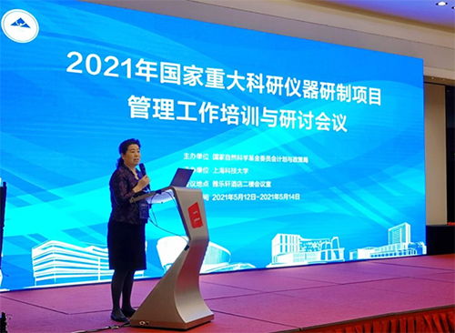 2021年國(guó)家重大科研儀器研制項(xiàng)目管理工作培訓(xùn)與研討會(huì)議在上海召開(kāi)