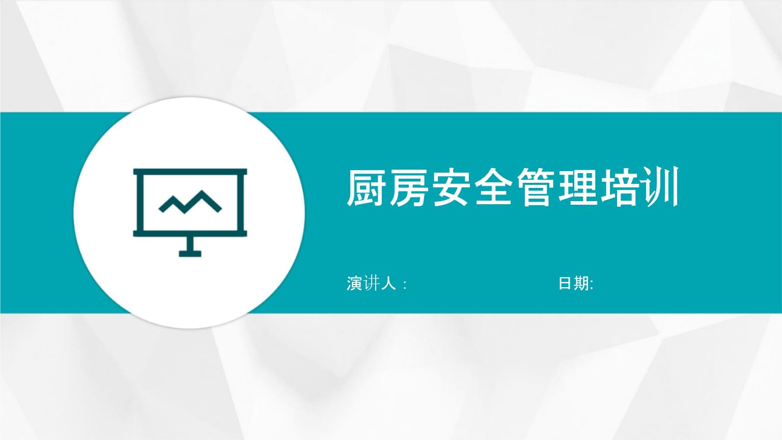 廚房安全管理培訓(xùn).pptx